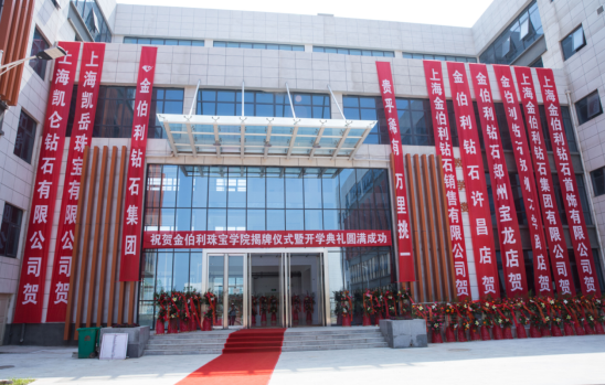 金伯利珠宝学院 金伯利珠宝学院