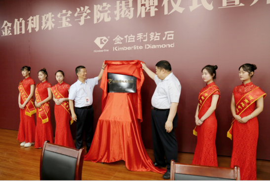 董留生先生和赵留喜先生共同为金伯利珠宝学院揭牌 董留生先生和赵留喜先生共同为金伯利珠宝学院揭牌