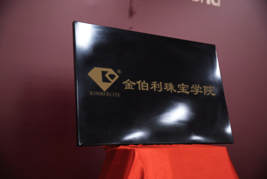 董留生先生和赵留喜先生共同为金伯利珠宝学院揭牌 董留生先生和赵留喜先生共同为金伯利珠宝学院揭牌